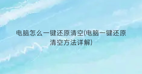 “电脑怎么一键还原清空(电脑一键还原清空方法详解)