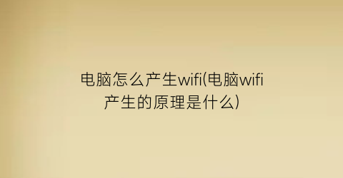 电脑怎么产生wifi(电脑wifi产生的原理是什么)