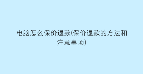 电脑怎么保价退款(保价退款的方法和注意事项)