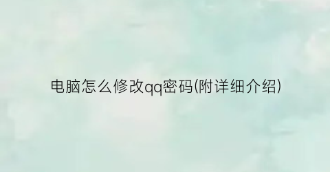 电脑怎么修改qq密码(附详细介绍)