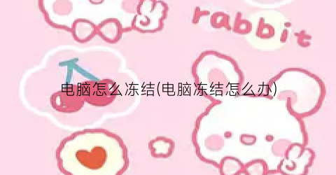 电脑怎么冻结(电脑冻结怎么办)