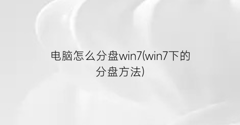 电脑怎么分盘win7(win7下的分盘方法)