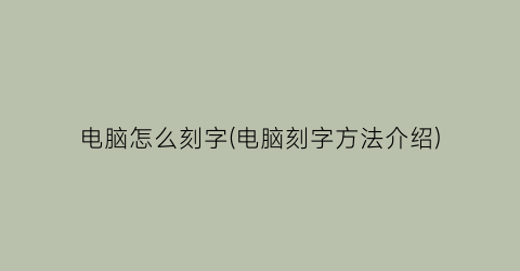 电脑怎么刻字(电脑刻字方法介绍)