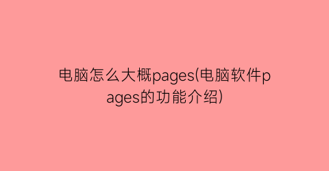 电脑怎么大概pages(电脑软件pages的功能介绍)