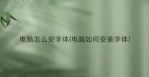 电脑怎么安字体(电脑如何安装字体)