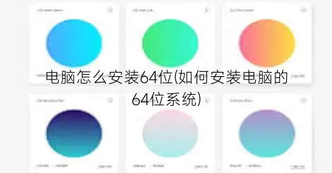 电脑怎么安装64位(如何安装电脑的64位系统)