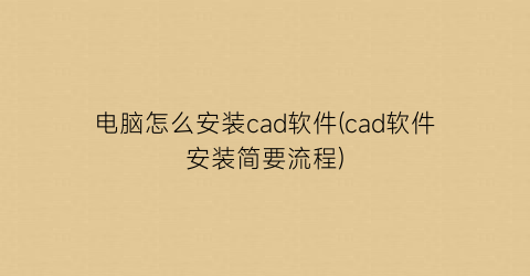 电脑怎么安装cad软件(cad软件安装简要流程)