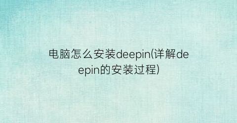 电脑怎么安装deepin(详解deepin的安装过程)