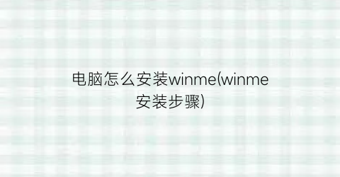 电脑怎么安装winme(winme安装步骤)