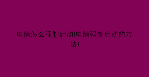 电脑怎么强制启动(电脑强制启动的方法)