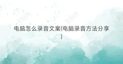 “电脑怎么录音文案(电脑录音方法分享)