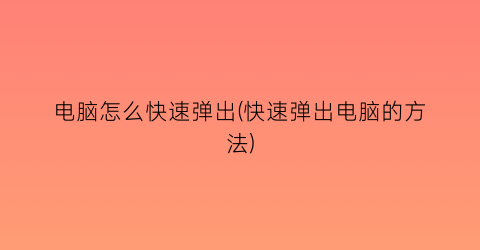 电脑怎么快速弹出(快速弹出电脑的方法)