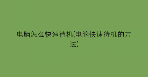 电脑怎么快速待机(电脑快速待机的方法)