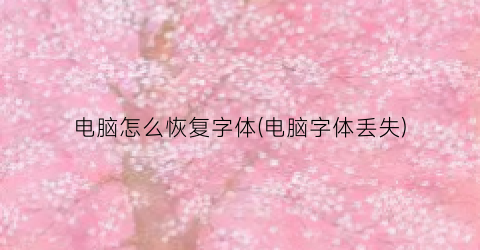 电脑怎么恢复字体(电脑字体丢失)