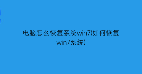 “电脑怎么恢复系统win7(如何恢复win7系统)
