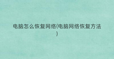 “电脑怎么恢复网络(电脑网络恢复方法)