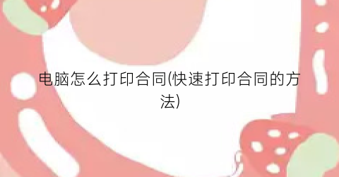 电脑怎么打印合同(快速打印合同的方法)