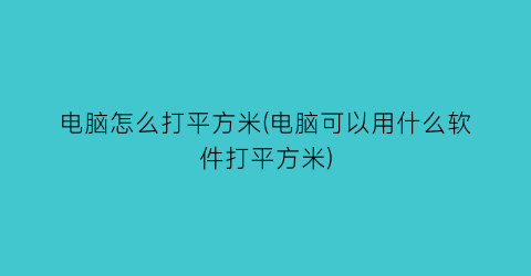 电脑怎么打平方米(电脑可以用什么软件打平方米)