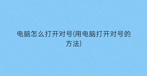 电脑怎么打开对号(用电脑打开对号的方法)