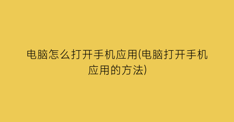 电脑怎么打开手机应用(电脑打开手机应用的方法)