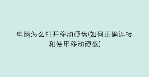 电脑怎么打开移动硬盘(如何正确连接和使用移动硬盘)