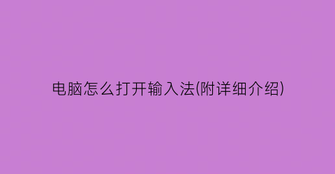 “电脑怎么打开输入法(附详细介绍)