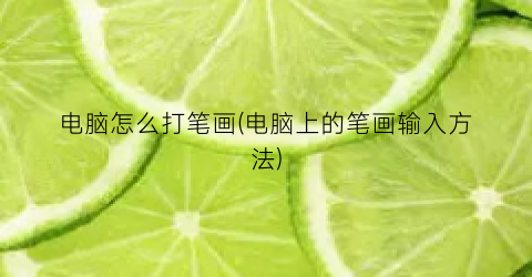 电脑怎么打笔画(电脑上的笔画输入方法)