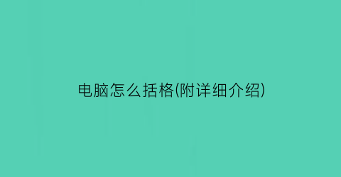 “电脑怎么括格(附详细介绍)