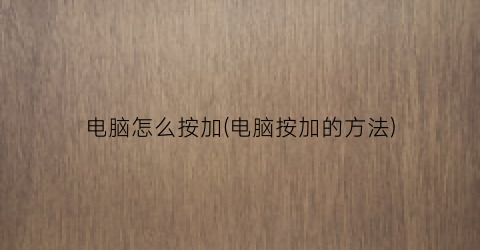 “电脑怎么按加(电脑按加的方法)