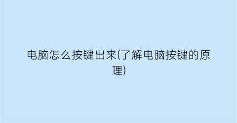 “电脑怎么按键出来(了解电脑按键的原理)