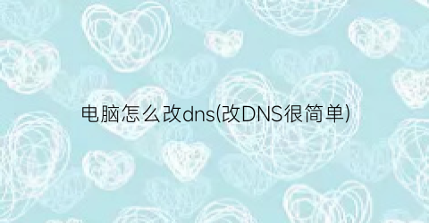 电脑怎么改dns(改DNS很简单)
