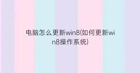 “电脑怎么更新win8(如何更新win8操作系统)