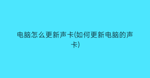 电脑怎么更新声卡(如何更新电脑的声卡)