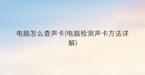 电脑怎么查声卡(电脑检测声卡方法详解)