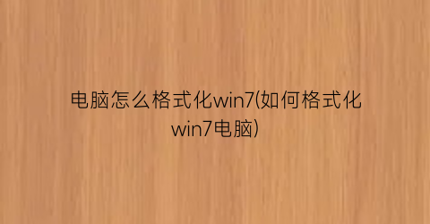 电脑怎么格式化win7(如何格式化win7电脑)