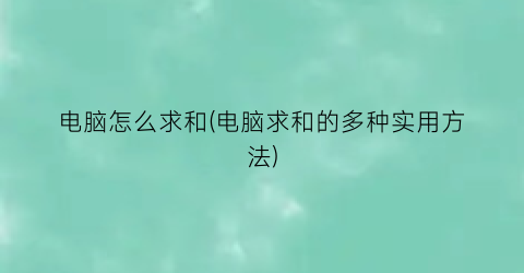 电脑怎么求和(电脑求和的多种实用方法)