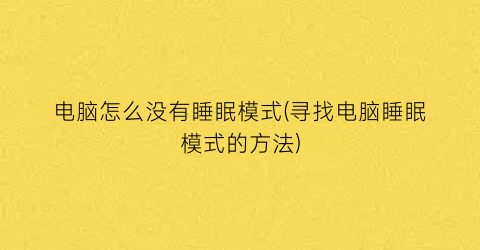 电脑怎么没有睡眠模式(寻找电脑睡眠模式的方法)