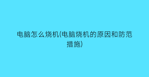 电脑怎么烧机(电脑烧机的原因和防范措施)