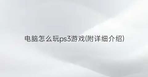 电脑怎么玩ps3游戏(附详细介绍)