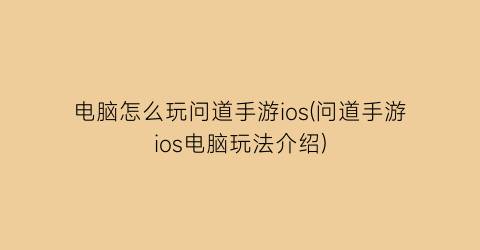 电脑怎么玩问道手游ios(问道手游ios电脑玩法介绍)