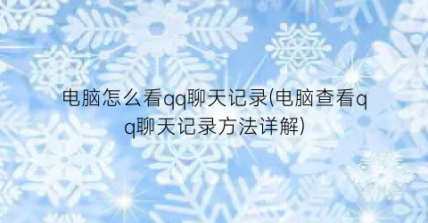 电脑怎么看qq聊天记录(电脑查看qq聊天记录方法详解)