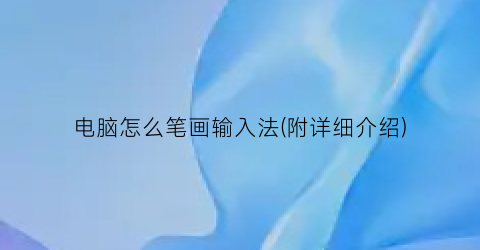 电脑怎么笔画输入法(附详细介绍)