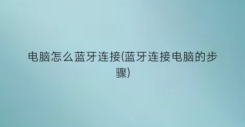 电脑怎么蓝牙连接(蓝牙连接电脑的步骤)