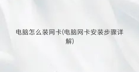 电脑怎么装网卡(电脑网卡安装步骤详解)