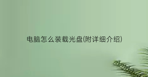 “电脑怎么装载光盘(附详细介绍)