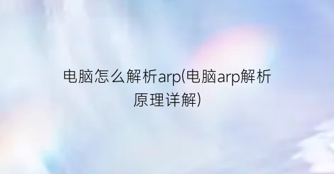 电脑怎么解析arp(电脑arp解析原理详解)