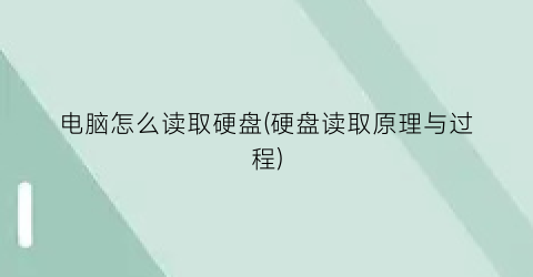 “电脑怎么读取硬盘(硬盘读取原理与过程)