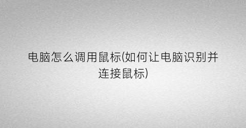 电脑怎么调用鼠标(如何让电脑识别并连接鼠标)