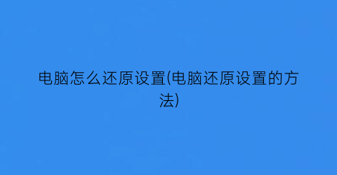 电脑怎么还原设置(电脑还原设置的方法)