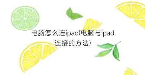 电脑怎么连ipad(电脑与ipad连接的方法)